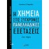 Η ΧΗΜΕΙΑ ΣΤΙΣ ΣΥΓΧΡΟΝΕΣ ΠΑΝΕΛΛΑΔΙΚΕΣ ΕΞΕΤΑΣΕΙΣ -2ΟΣ ΤΟΜΟΣ
