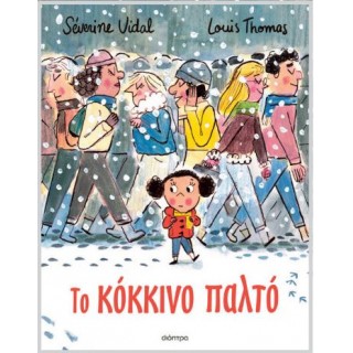 ΤΟ ΚΟΚΚΙΝΟ ΠΑΛΤΟ