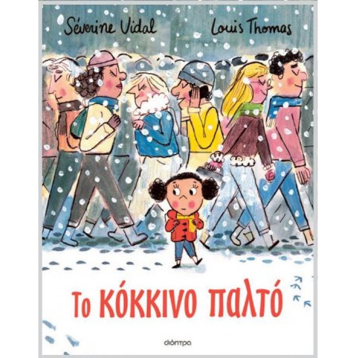 ΤΟ ΚΟΚΚΙΝΟ ΠΑΛΤΟ