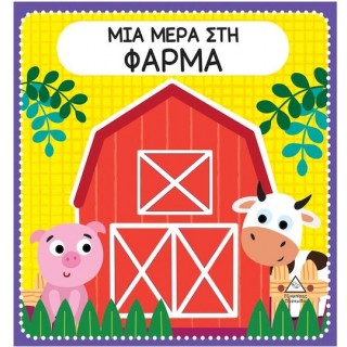 ΔΙΑΔΡΑΣΤΙΚΟ ΒΙΒΛΙΟ ΑΦΗΣ ΜΕ ΤΣΟΧΑ- ΜΙΑ ΜΕΡΑ ΣΤΗ ΦΑΡΜΑ ΔΙΑΔΡΑΣΤΙΚΟ ΒΙΒΛΙΟ ΑΦΗΣ ΜΕ ΤΣΟΧΑ- ΜΙΑ ΜΕΡΑ ΣΤΗ ΦΑΡΜΑ