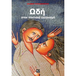ΩΔΗ ΣΤΟΝ ΠΟΝΤΙΑΚΟ ΕΛΛΗΝΙΣΜΟ 