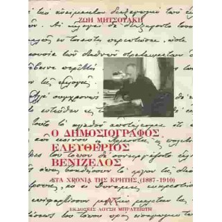 Ο ΔΗΜΟΣΙΟΓΡΑΦΟΣ ΕΛΕΥΘΕΡΙΟΣ ΒΕΝΙΖΕΛΟΣ (ΚΡΗΤΗ 1887-1910) Ο ΔΗΜΟΣΙΟΓΡΑΦΟΣ ΕΛΕΥΘΕΡΙΟΣ ΒΕΝΙΖΕΛΟΣ (ΚΡΗΤΗ 1887-1910)