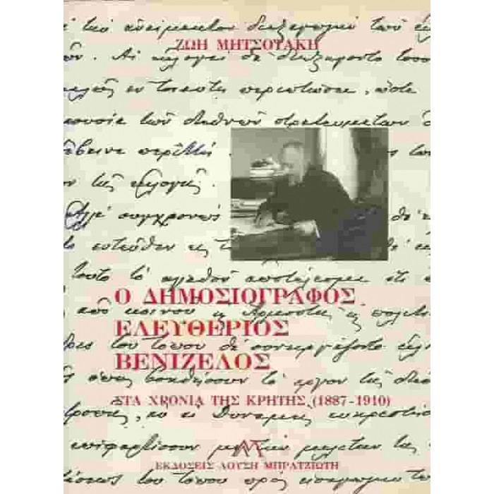 Ο ΔΗΜΟΣΙΟΓΡΑΦΟΣ ΕΛΕΥΘΕΡΙΟΣ ΒΕΝΙΖΕΛΟΣ (ΚΡΗΤΗ 1887-1910) Ο ΔΗΜΟΣΙΟΓΡΑΦΟΣ ΕΛΕΥΘΕΡΙΟΣ ΒΕΝΙΖΕΛΟΣ (ΚΡΗΤΗ 1887-1910)