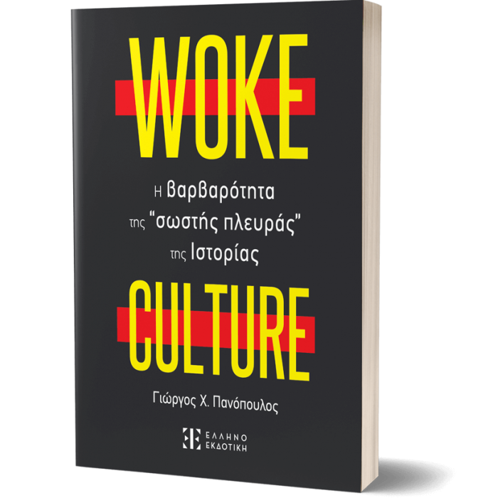 WOKE CULTURE- Η ΒΑΡΒΑΡΟΤΗΤΑ "ΤΗΣ ΣΩΣΤΗΣ ΠΛΕΥΡΑΣ" ΤΗΣ ΙΣΤΟΡΙΑΣ