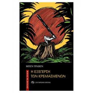 Η ΕΞΕΓΕΡΣΗ ΤΩΝ ΚΡΕΜΑΣΜΕΝΩΝ