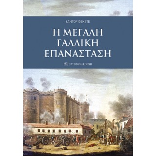 Η ΜΕΓΑΛΗ ΓΑΛΛΙΚΗ ΕΠΑΝΑΣΤΑΣΗ 
