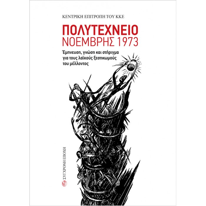 ΠΟΛΥΤΕΧΝΕΙΟ ΝΟΕΜΒΡΗΣ 1973 ΠΟΛΥΤΕΧΝΕΙΟ ΝΟΕΜΒΡΗΣ 1973