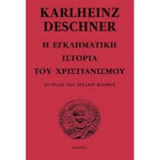 Η ΕΓΚΛΗΜΑΤΙΚΗ ΕΝΕΡΓΕΙΑ ΤΟΥ ΧΡΙΣΤΙΑΝΙΣΜΟΥ ΤΟ ΤΕΛΟΣ ΤΟΥ ΑΡΧΑΙΟΥ ΚΟΣΜΟΥ