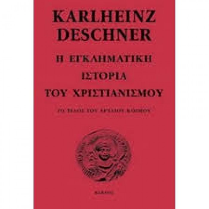 Η ΕΓΚΛΗΜΑΤΙΚΗ ΕΝΕΡΓΕΙΑ ΤΟΥ ΧΡΙΣΤΙΑΝΙΣΜΟΥ ΤΟ ΤΕΛΟΣ ΤΟΥ ΑΡΧΑΙΟΥ ΚΟΣΜΟΥ Η ΕΓΚΛΗΜΑΤΙΚΗ ΕΝΕΡΓΕΙΑ ΤΟΥ ΧΡΙΣΤΙΑΝΙΣΜΟΥ ΤΟ ΤΕΛΟΣ ΤΟΥ ΑΡΧΑΙΟΥ ΚΟΣΜΟΥ