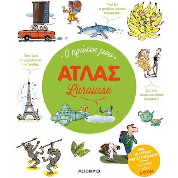 Ο ΠΡΩΤΟΣ ΜΟΥ ΑΤΛΑΣ LAROUSSE Ο ΠΡΩΤΟΣ ΜΟΥ ΑΤΛΑΣ LAROUSSE