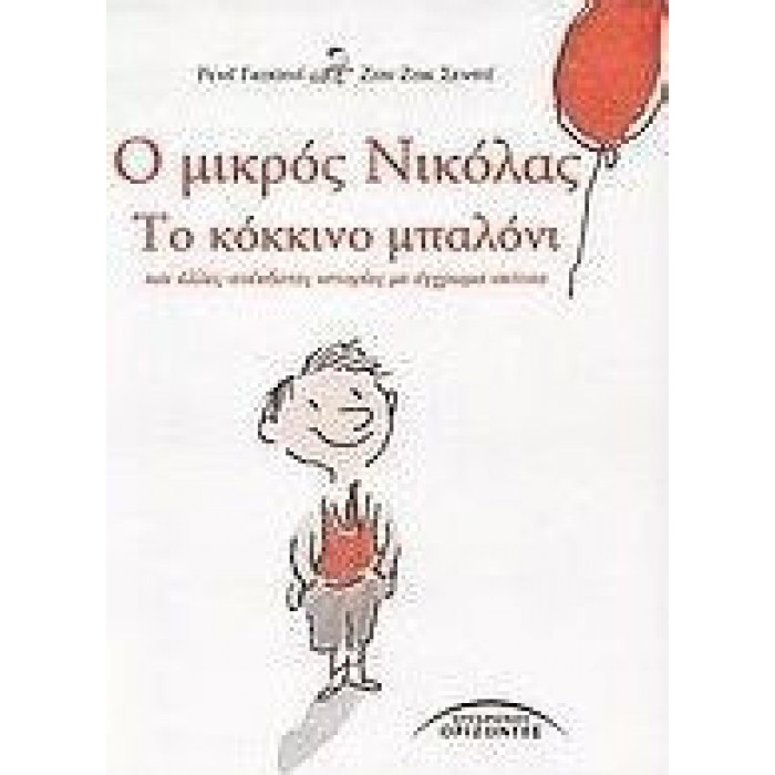 Ο ΜΙΚΡΟΣ ΝΙΚΟΛΑΣ: ΤΟ ΚΟΚΚΙΝΟ ΜΠΑΛΟΝΙ Ο ΜΙΚΡΟΣ ΝΙΚΟΛΑΣ: ΤΟ ΚΟΚΚΙΝΟ ΜΠΑΛΟΝΙ
