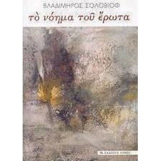 ΤΟ ΝΟΗΜΑ ΤΟΥ ΕΡΩΤΑ 