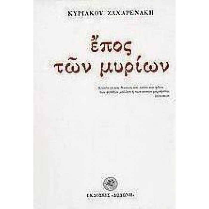 ΕΠΟΣ ΤΩΝ ΜΥΡΙΩΝ ΕΠΟΣ ΤΩΝ ΜΥΡΙΩΝ
