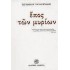 ΕΠΟΣ ΤΩΝ ΜΥΡΙΩΝ
