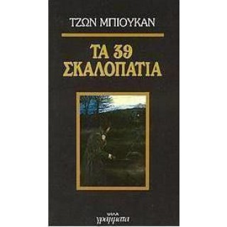 ΤΑ 39 ΣΚΑΛΟΠΑΤΙΑ ΤΑ 39 ΣΚΑΛΟΠΑΤΙΑ