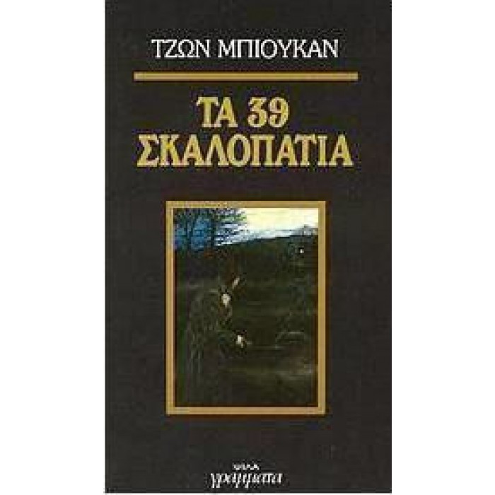 ΤΑ 39 ΣΚΑΛΟΠΑΤΙΑ 