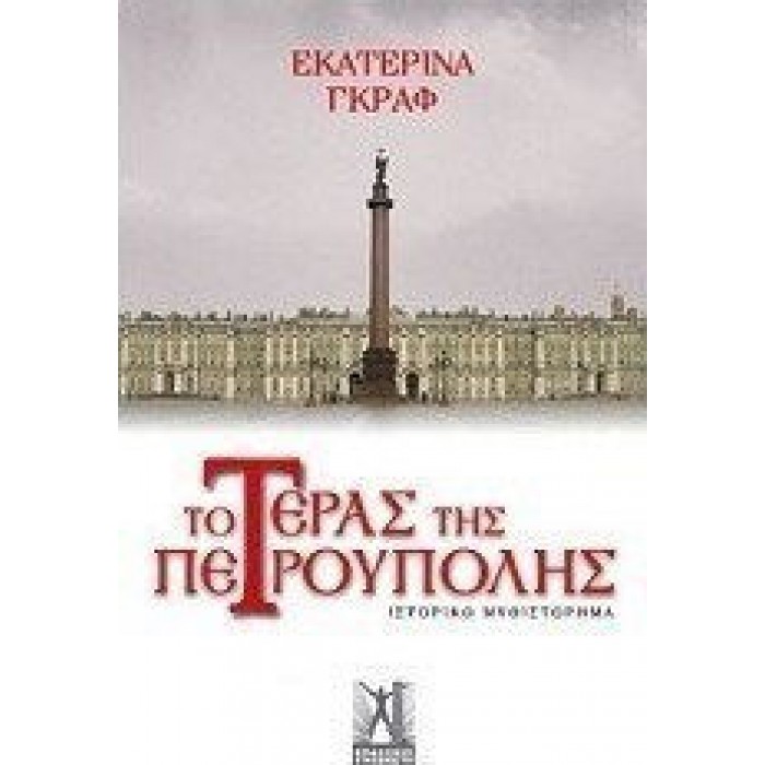 ΤΟ ΤΕΡΑΣ ΤΗΣ ΠΕΤΡΟΥΠΟΛΗΣ ΤΟ ΤΕΡΑΣ ΤΗΣ ΠΕΤΡΟΥΠΟΛΗΣ