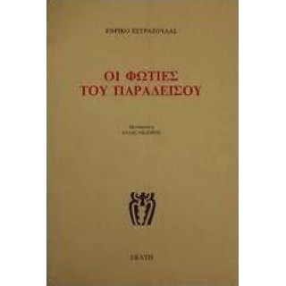 ΟΙ ΦΩΤΙΕΣ ΤΟΥ ΠΑΡΑΔΕΙΣΟΥ
