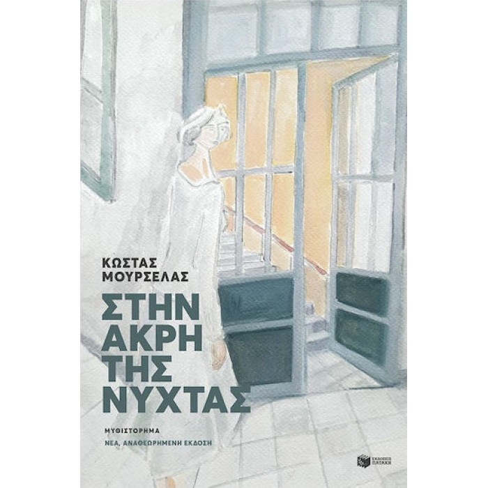 ΣΤΗΝ ΑΚΡΗ ΤΗΣ ΝΥΧΤΑΣ (ΕΚΔΟΣΗ 2019)
