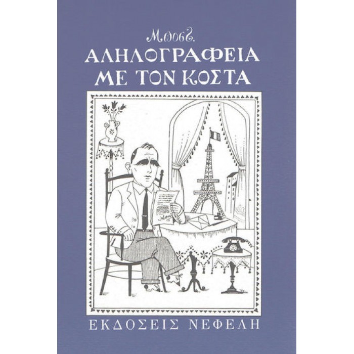 ΑΛΛΗΛΟΓΡΑΦΙΑ ΜΕ ΤΟΝ ΚΟΣΤΑ ΑΛΛΗΛΟΓΡΑΦΙΑ ΜΕ ΤΟΝ ΚΟΣΤΑ