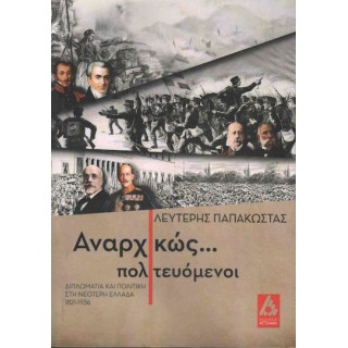 ΑΝΑΡΧΙΚΩΣ... ΠΟΛΙΤΕΥΟΜΕΝΟΙ ΑΝΑΡΧΙΚΩΣ... ΠΟΛΙΤΕΥΟΜΕΝΟΙ