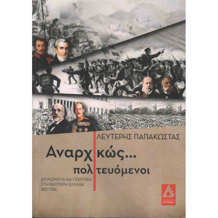 ΑΝΑΡΧΙΚΩΣ... ΠΟΛΙΤΕΥΟΜΕΝΟΙ ΑΝΑΡΧΙΚΩΣ... ΠΟΛΙΤΕΥΟΜΕΝΟΙ