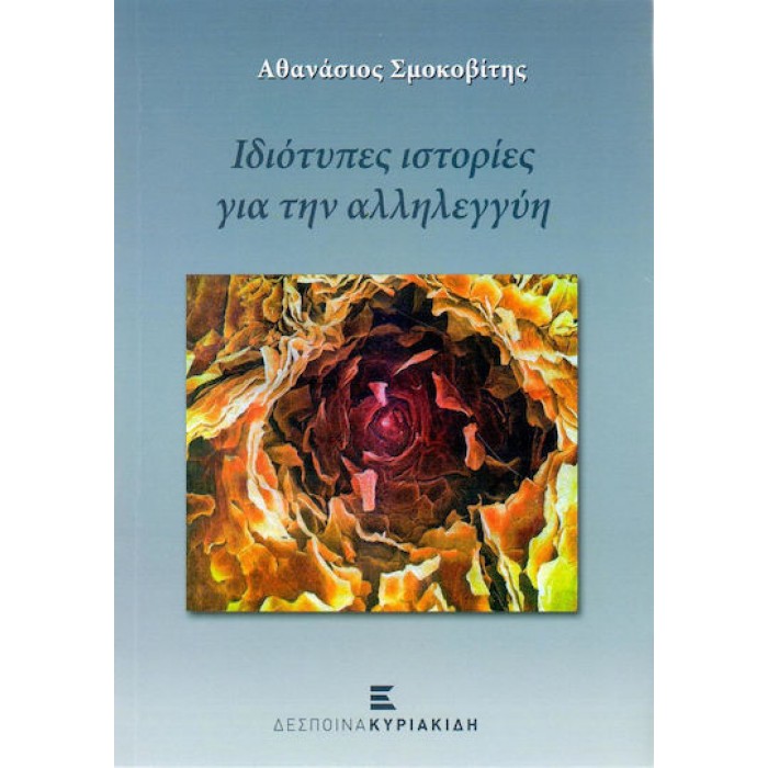 ΙΔΙΟΤΥΠΕΣ ΙΣΤΟΡΙΕΣ ΓΙΑ ΤΗΝ ΑΛΛΗΛΕΓΓΥΗ ΙΔΙΟΤΥΠΕΣ ΙΣΤΟΡΙΕΣ ΓΙΑ ΤΗΝ ΑΛΛΗΛΕΓΓΥΗ
