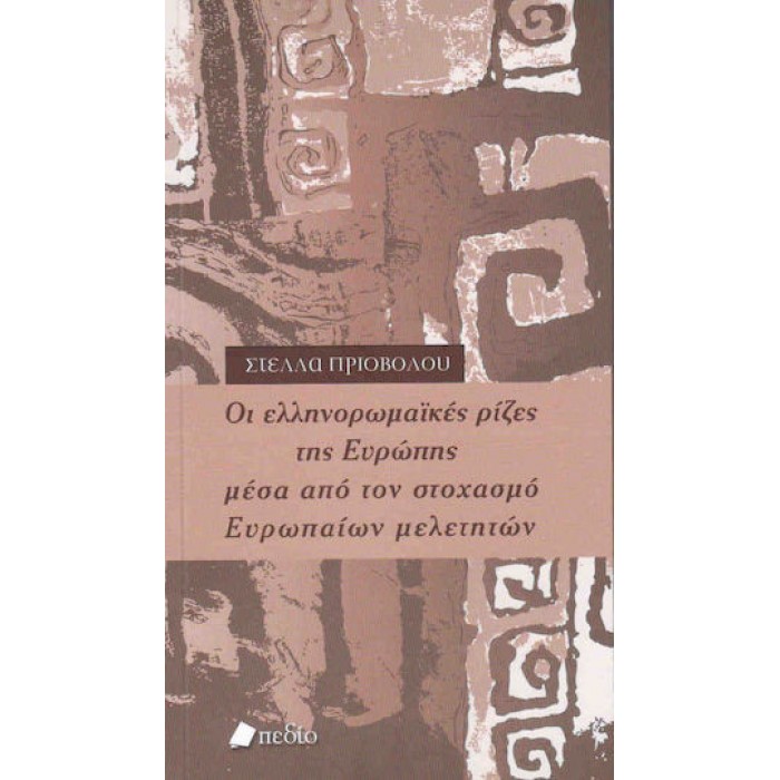ΟΙ ΕΛΛΗΝΟΡΩΜΑΙΚΕΣ ΡΙΖΕΣ ΤΗΣ ΕΥΡΩΠΗΣ ΜΕΣΑ ΑΠΟ ΤΟΝ ΣΤΟΧΑΣΜΟ ΕΥΡΩΠΑΙΩΝ ΜΕΛΕΤΗΤΩΝ