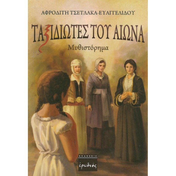 ΤΑΞΙΔΙΩΤΕΣ ΤΟΥ ΑΙΩΝΑ ΤΑΞΙΔΙΩΤΕΣ ΤΟΥ ΑΙΩΝΑ