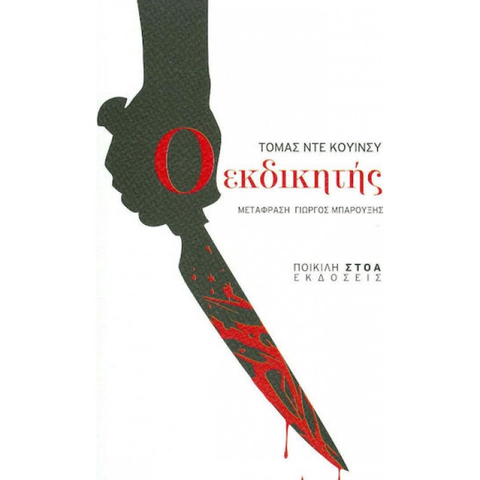 Ο ΕΚΔΙΚΗΤΗΣ Ο ΕΚΔΙΚΗΤΗΣ