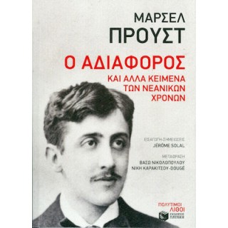 Ο ΑΔΙΑΦΟΡΟΣ ΚΑΙ ΑΛΛΑ ΚΕΙΜΕΝΑ ΤΩΝ ΝΕΑΝΙΚΩΝ ΧΡΟΝΩΝ