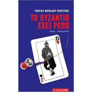 ΤΟ ΒΥΖΑΝΤΙΟ ΕΧΕΙ ΡΕΠΟ