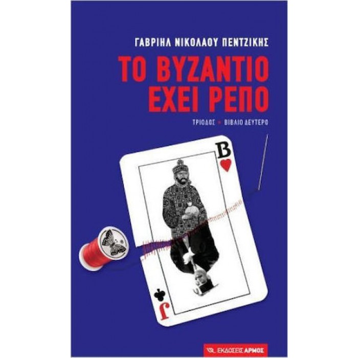 ΤΟ ΒΥΖΑΝΤΙΟ ΕΧΕΙ ΡΕΠΟ