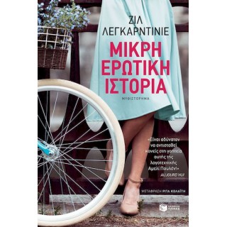 ΜΙΚΡΗ ΕΡΩΤΙΚΗ ΙΣΤΟΡΙΑ