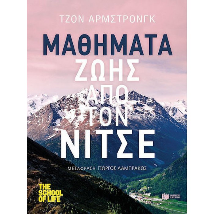 ΜΑΘΗΜΑΤΑ ΖΩΗΣ ΑΠΟ ΤΟΝ ΝΙΤΣΕ ΜΑΘΗΜΑΤΑ ΖΩΗΣ ΑΠΟ ΤΟΝ ΝΙΤΣΕ