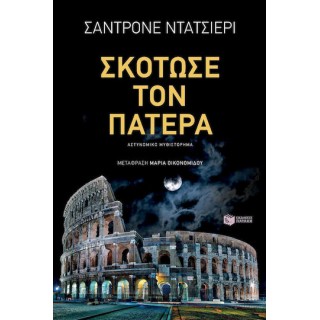 ΣΚΟΤΩΣΕ ΤΟΝ ΠΑΤΕΡΑ