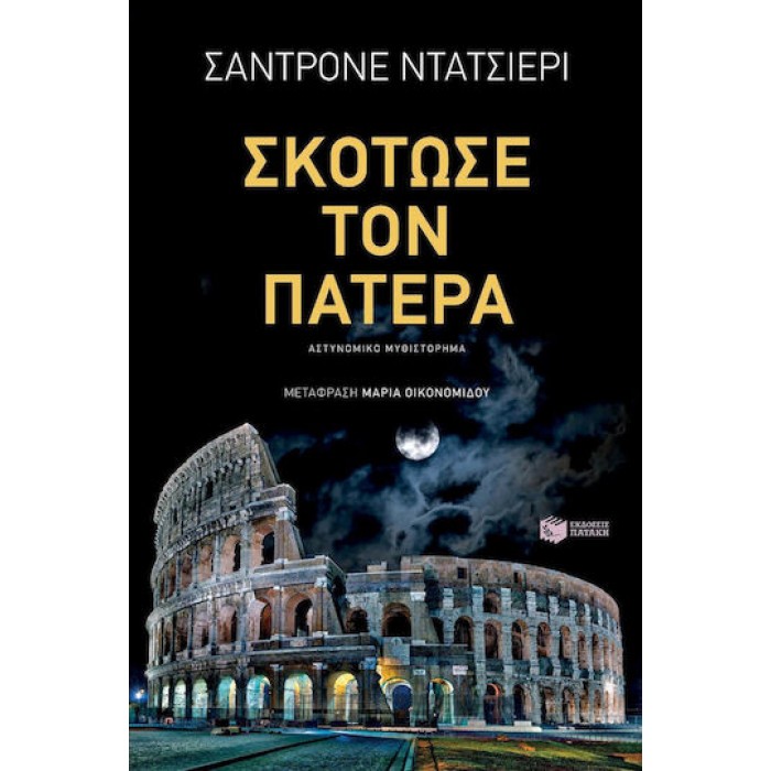ΣΚΟΤΩΣΕ ΤΟΝ ΠΑΤΕΡΑ ΣΚΟΤΩΣΕ ΤΟΝ ΠΑΤΕΡΑ
