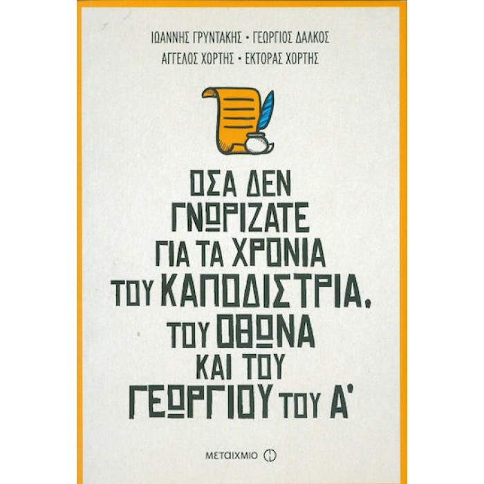 ΟΣΑ ΔΕΝ ΓΝΩΡΙΖΑΤΕ ΓΙΑ ΤΑ ΧΡΟΝΙΑ ΤΟΥ ΚΑΠΟΔΙΣΤΡΙΑ, ΤΟΥ ΟΘΩΝΑ ΚΑΙ ΤΟΥ ΓΕΩΡΓΙΟΥ ΤΟΥ Α΄