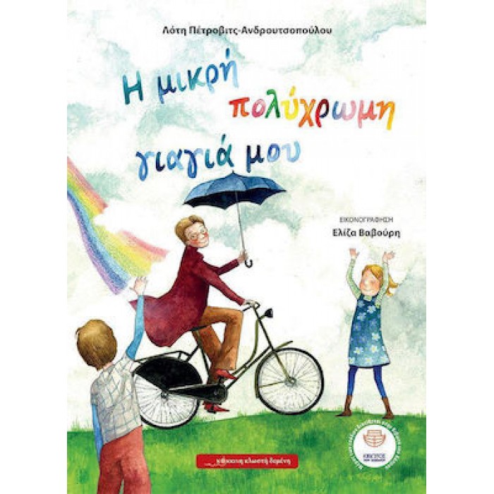 Η ΜΙΚΡΗ ΠΟΛΥΧΡΩΜΗ ΓΙΑΓΙΑ ΜΟΥ