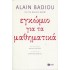 ΕΓΚΩΜΙΟ ΓΙΑ ΤΑ ΜΑΘΗΜΑΤΙΚΑ