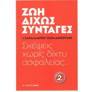 ΖΩΗ ΔΙΧΩΣ ΣΥΝΤΑΓΕΣ ΣΚΕΨΕΙΣ ΧΩΡΙΣ ΔΙΧΤΥ ΑΣΦΑΛΕΙΑΣ...