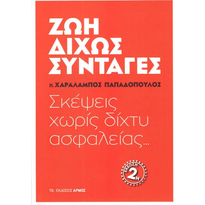 ΖΩΗ ΔΙΧΩΣ ΣΥΝΤΑΓΕΣ ΣΚΕΨΕΙΣ ΧΩΡΙΣ ΔΙΧΤΥ ΑΣΦΑΛΕΙΑΣ... ΖΩΗ ΔΙΧΩΣ ΣΥΝΤΑΓΕΣ ΣΚΕΨΕΙΣ ΧΩΡΙΣ ΔΙΧΤΥ ΑΣΦΑΛΕΙΑΣ...