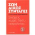 ΖΩΗ ΔΙΧΩΣ ΣΥΝΤΑΓΕΣ ΣΚΕΨΕΙΣ ΧΩΡΙΣ ΔΙΧΤΥ ΑΣΦΑΛΕΙΑΣ...