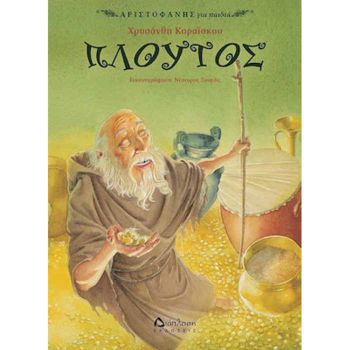 ΠΛΟΥΤΟΣ ΠΛΟΥΤΟΣ