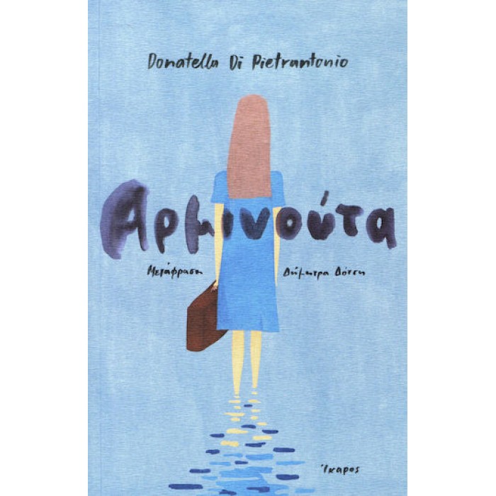 ΑΡΜΙΝΟΥΤΑ ΑΡΜΙΝΟΥΤΑ
