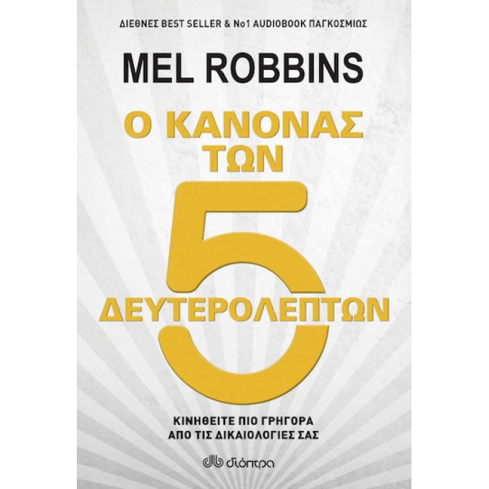 Ο ΚΑΝΟΝΑΣ ΤΩΝ 5 ΔΕΥΤΕΡΟΛΕΠΤΩΝ Ο ΚΑΝΟΝΑΣ ΤΩΝ 5 ΔΕΥΤΕΡΟΛΕΠΤΩΝ
