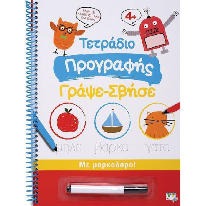 ΤΕΤΡΑΔΙΟ ΠΡΟΓΡΑΦΗΣ ΓΡΑΨΕ-ΣΒΗΣΕ ΤΕΤΡΑΔΙΟ ΠΡΟΓΡΑΦΗΣ ΓΡΑΨΕ-ΣΒΗΣΕ