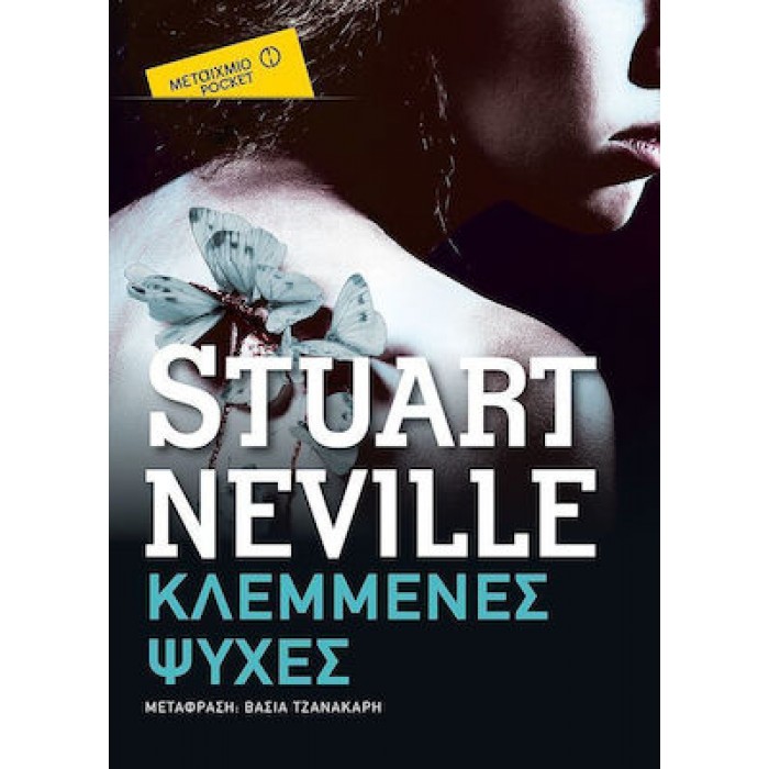 ΚΛΕΜΜΕΝΕΣ ΨΥΧΕΣ (POCKET) ΚΛΕΜΜΕΝΕΣ ΨΥΧΕΣ (POCKET)