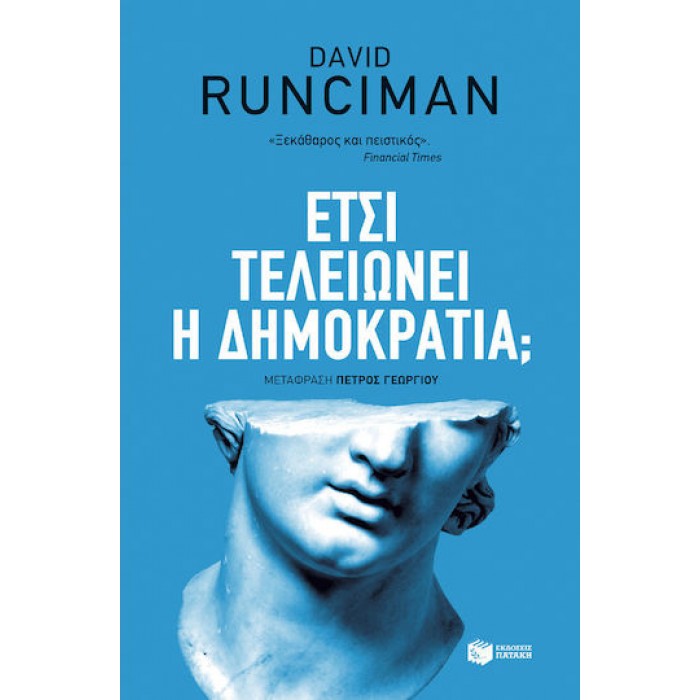 ΕΤΣΙ ΤΕΛΕΙΩΝΕΙ Η ΔΗΜΟΚΡΑΤΙΑ; ΕΤΣΙ ΤΕΛΕΙΩΝΕΙ Η ΔΗΜΟΚΡΑΤΙΑ;