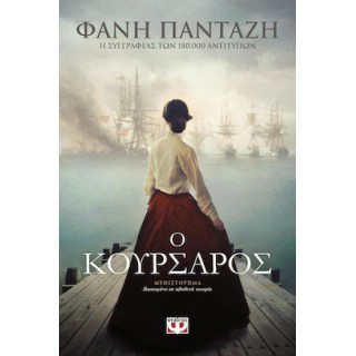 Ο ΚΟΥΡΣΑΡΟΣ